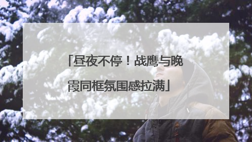 昼夜不停！战鹰与晚霞同框氛围感拉满