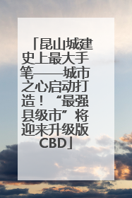 昆山城建史上最大手笔——城市之心启动打造！“最强县级市”将迎来升级版CBD