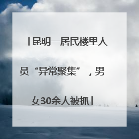 昆明一居民楼里人员“异常聚集”，男女30余人被抓
