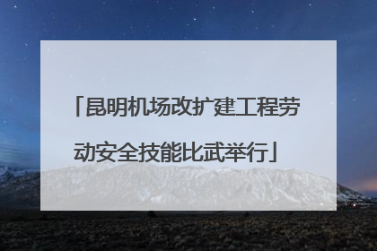 昆明机场改扩建工程劳动安全技能比武举行