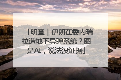 明查｜伊朗在委内瑞拉造地下导弹系统？图是AI，说法没证据