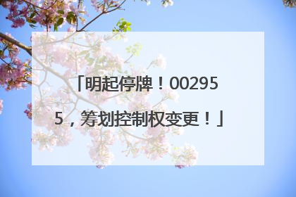 明起停牌！002955，筹划控制权变更！