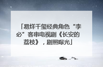 易烊千玺经典角色“李必”客串电视剧《长安的荔枝》，剧照曝光