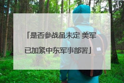 是否参战虽未定 美军已加紧中东军事部署