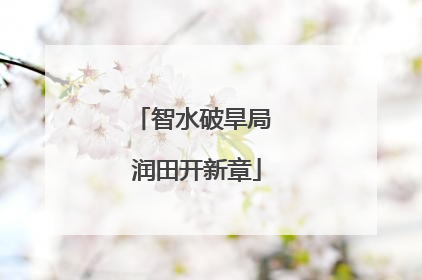 智水破旱局 润田开新章