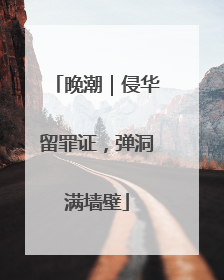 晚潮｜侵华留罪证，弹洞满墙壁