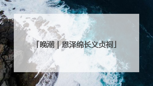 晚潮｜恩泽绵长义贞祠