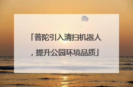 普陀引入清扫机器人，提升公园环境品质