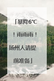 暴降6℃！雨雨雨！扬州人请提前准备