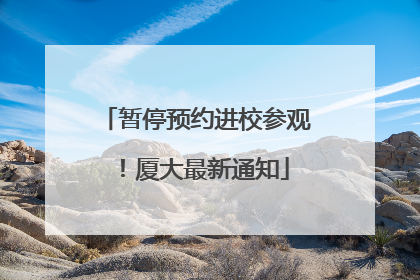 暂停预约进校参观！厦大最新通知