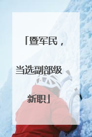 暨军民，当选副部级新职