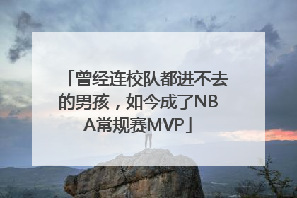 曾经连校队都进不去的男孩，如今成了NBA常规赛MVP
