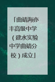 曲靖海亦丰高级中学（建水实验中学曲靖分校）成立