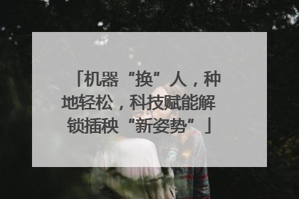 机器“换”人，种地轻松，科技赋能解锁插秧“新姿势”