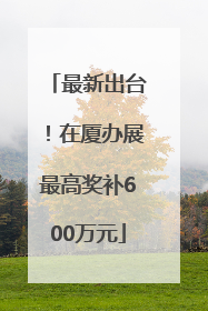 最新出台！在厦办展最高奖补600万元