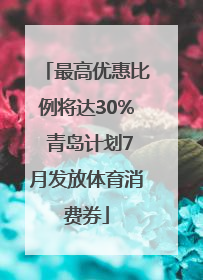 最高优惠比例将达30% 青岛计划7月发放体育消费券