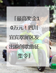 最高奖金10万元！四川宜宾翠屏区发出原创歌曲征集令