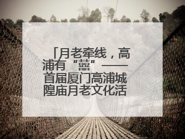 月老牵线，高浦有“囍”——首届厦门高浦城隍庙月老文化活动暨他趣百城见面会隆重举办