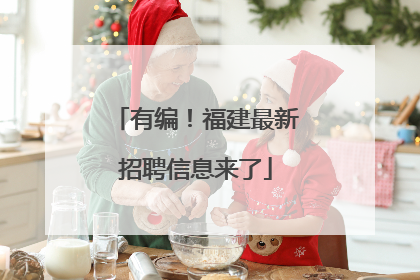 有编！福建最新招聘信息来了