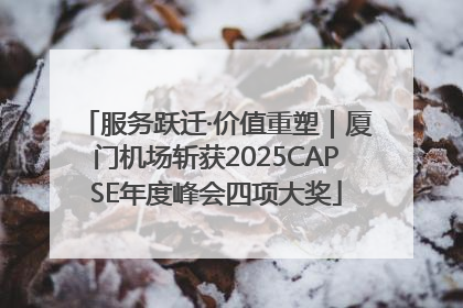 服务跃迁·价值重塑｜厦门机场斩获2025CAPSE年度峰会四项大奖
