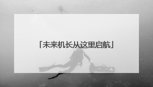 未来机长从这里启航