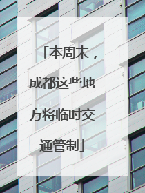 本周末，成都这些地方将临时交通管制