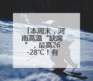 本周末，河南高温“缺席”，最高26-28℃！有阵雨！