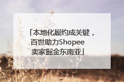 本地化履约成关键，百世助力Shopee卖家掘金东南亚