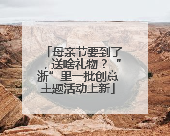 母亲节要到了，送啥礼物？“浙”里一批创意主题活动上新