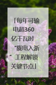 每年可输电超360亿千瓦时 “陇电入浙”工程解锁关键节点