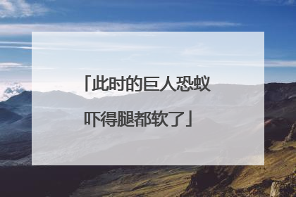 此时的巨人恐蚁吓得腿都软了