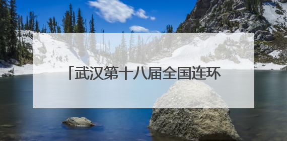 武汉第十八届全国连环画展交会精彩启幕，唤醒几代人的集体记忆