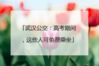 武汉公交：高考期间，这些人可免费乘坐