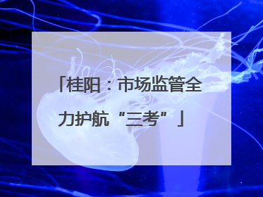 桂阳：市场监管全力护航“三考”