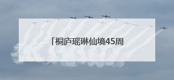 桐庐瑶琳仙境45周年焕新，打造长三角短途旅居首选目的地