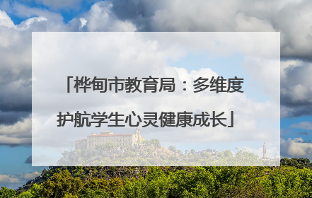 桦甸市教育局：多维度护航学生心灵健康成长