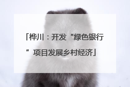 桦川：开发“绿色银行”项目发展乡村经济