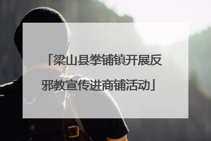 梁山县拳铺镇开展反邪教宣传进商铺活动