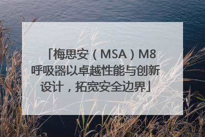 梅思安（MSA）M8呼吸器以卓越性能与创新设计，拓宽安全边界