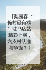 梨园春“俺村最有戏”驻马店站精彩上演，六支村队谁与争锋？