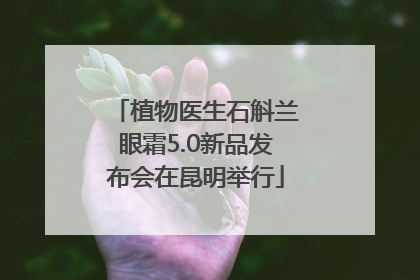 植物医生石斛兰眼霜5.0新品发布会在昆明举行