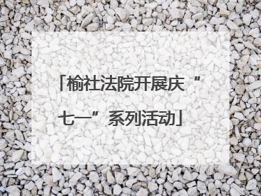 榆社法院开展庆“七一”系列活动
