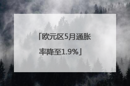欧元区5月通胀率降至1.9%