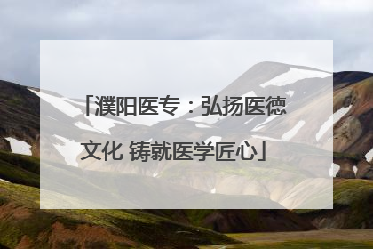 濮阳医专：弘扬医德文化 铸就医学匠心