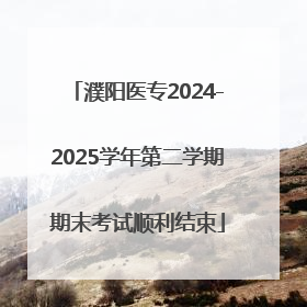 濮阳医专2024-2025学年第二学期期末考试顺利结束