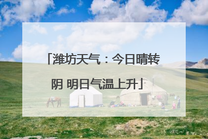 潍坊天气：今日晴转阴 明日气温上升