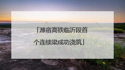 潍宿高铁临沂段首个连续梁成功浇筑