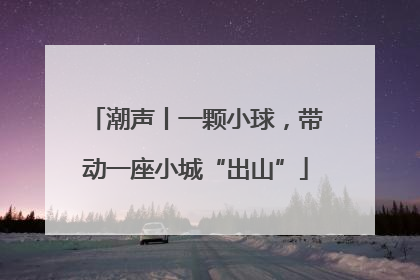 潮声丨一颗小球，带动一座小城“出山”
