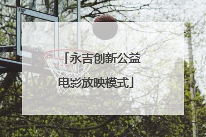 永吉创新公益电影放映模式