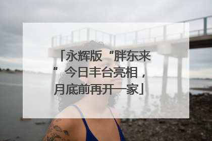 永辉版“胖东来”今日丰台亮相，月底前再开一家